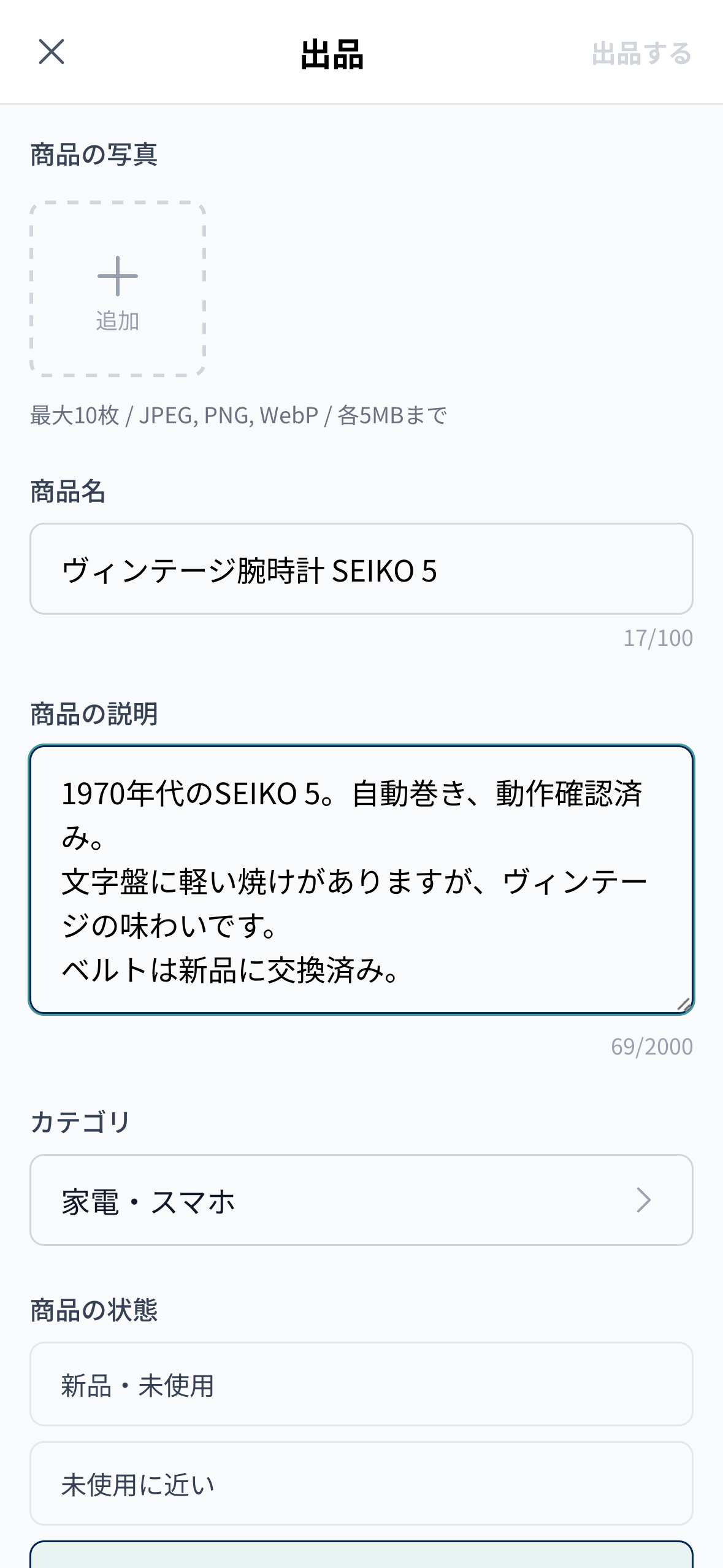モバイル - 出品フォーム