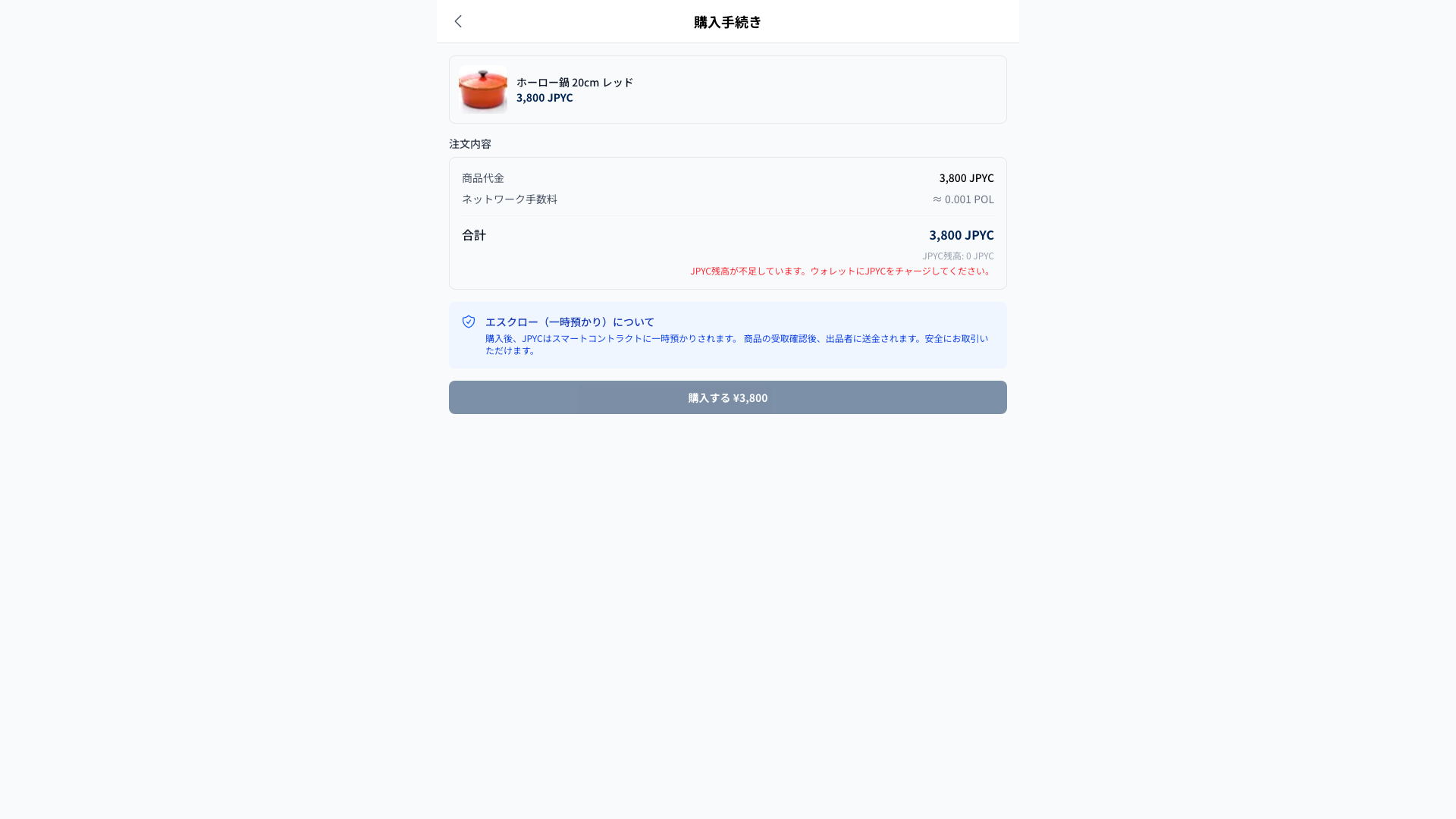 購入手続き - エスクロー決済