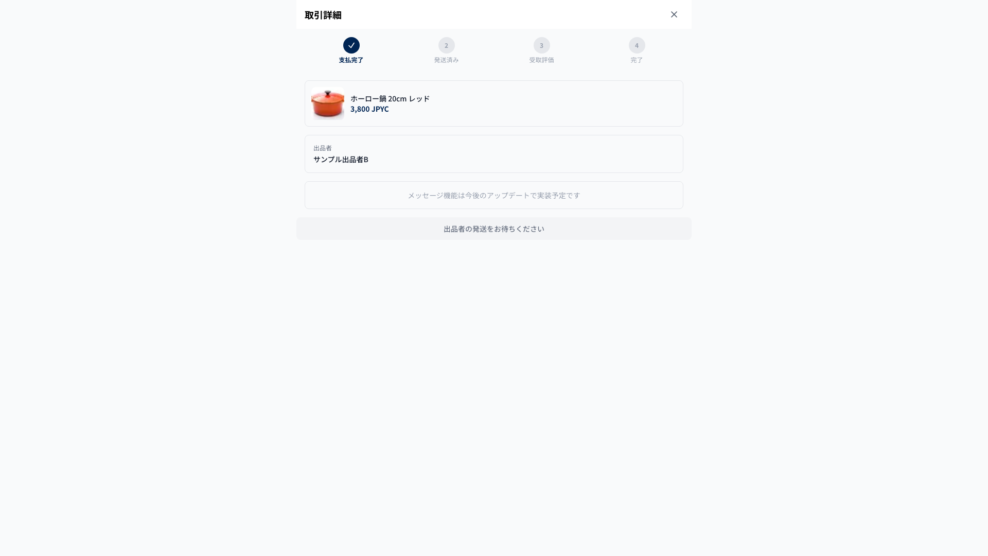 取引管理 - ステータス追跡