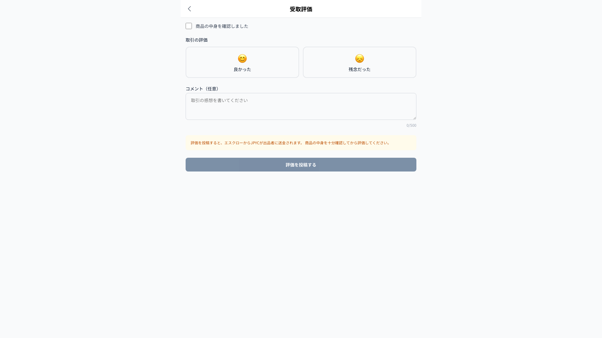 受取評価画面