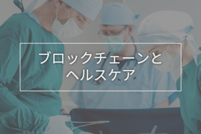 blockchain_healthcare