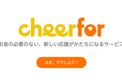 応援の新しい形を実現するcheerfor