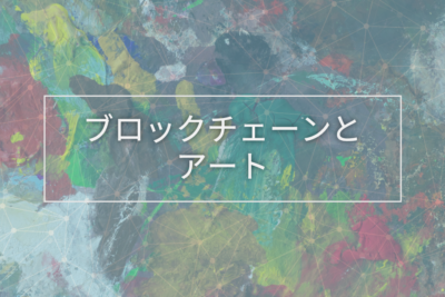 blockchain-arts