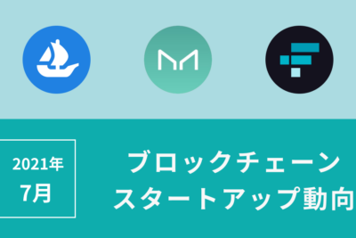 スタートアップ7月