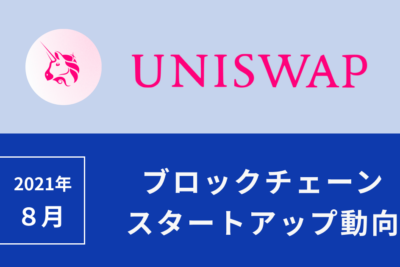 スタートアップ8月