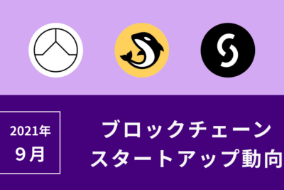 スタートアップ9月