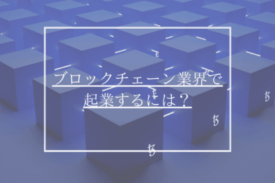 ブロックチェーン 起業