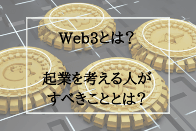 Web3 起業