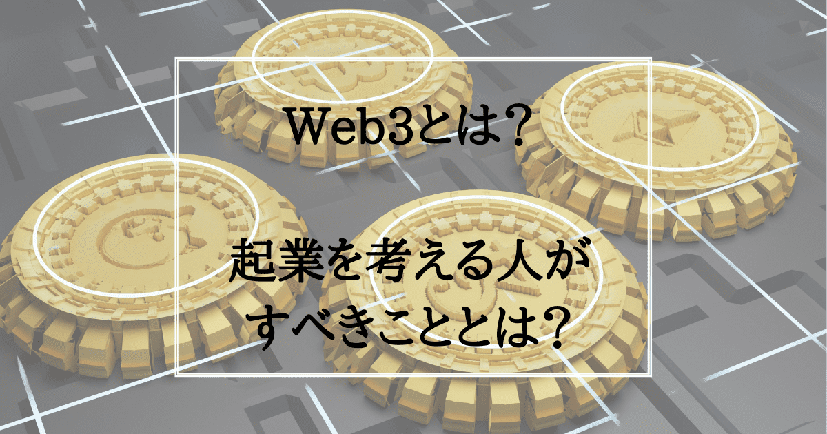 Web3 起業