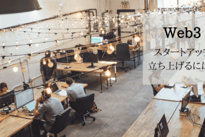 web3 スタートアップ