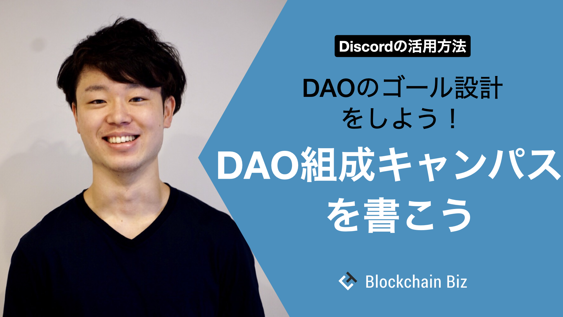 Discordの活用方法 DAO組成キャンパスを書こう – DAOのゴール設計をしよう！