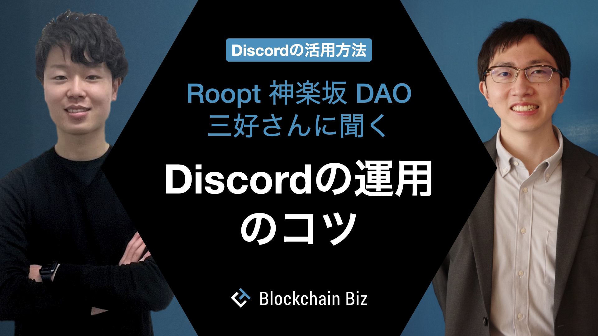Discordの活用方法 Discordの運用のコツ – Roopt 神楽坂 DAO三好さんに聞く
