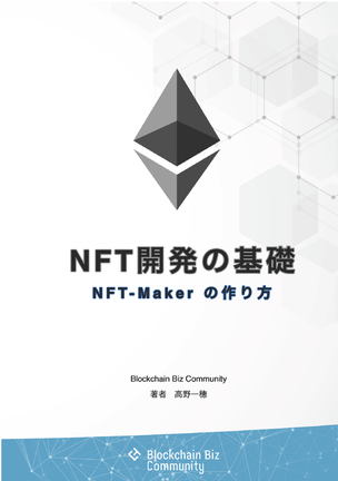 NFT開発の基礎