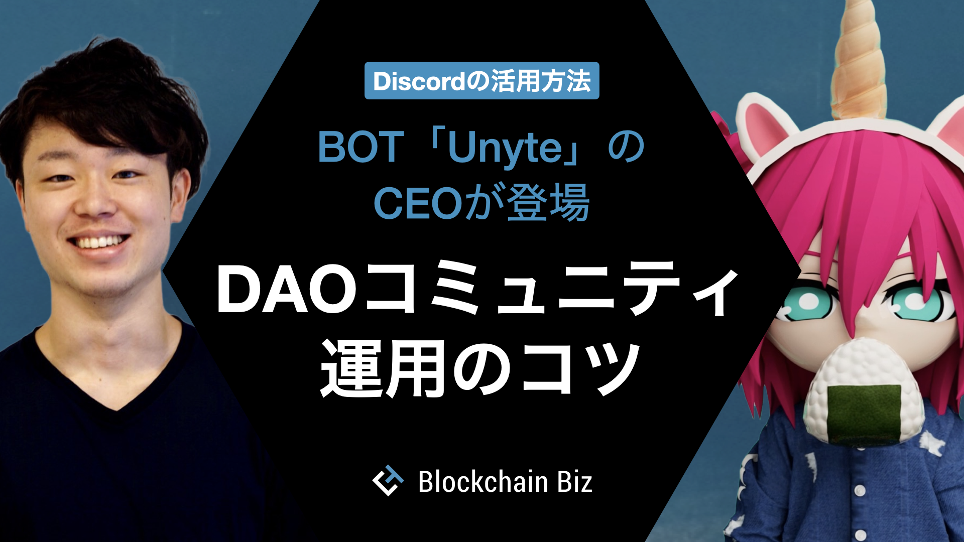 Discordの活用方法 DAOコミュニティ運用のコツ – BOT「Unyte」のCEOが登場