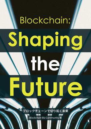 ブロックチェーンで切り開く未来