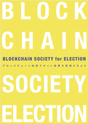 ネット投票をブロックチェーン技術で実現させよう