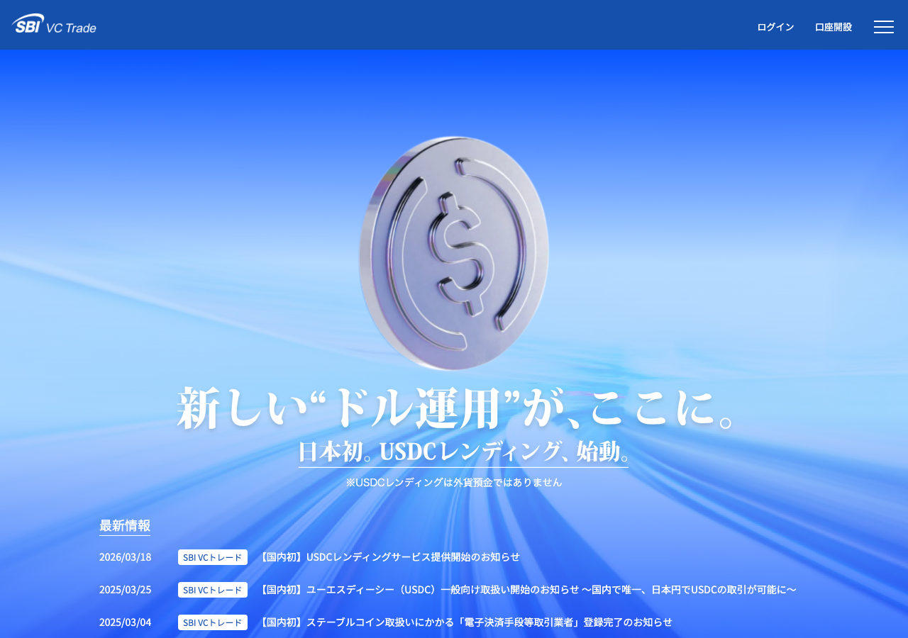 SBI VCトレード USDC 取扱いページ