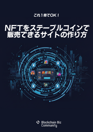 NFTをステーブルコインで販売できるサイトの作り方