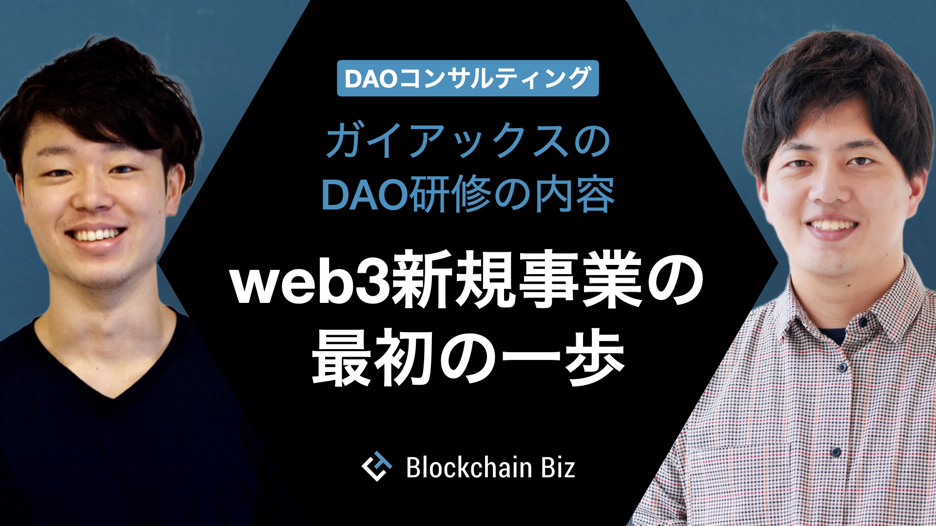 DAOコンサルティング web3新規事業の最初の一歩 – ガイアックスのDAO研修の内容