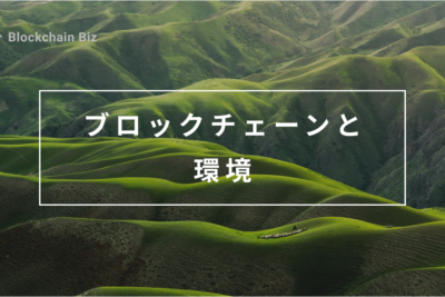 ブロックチェーンと環境
